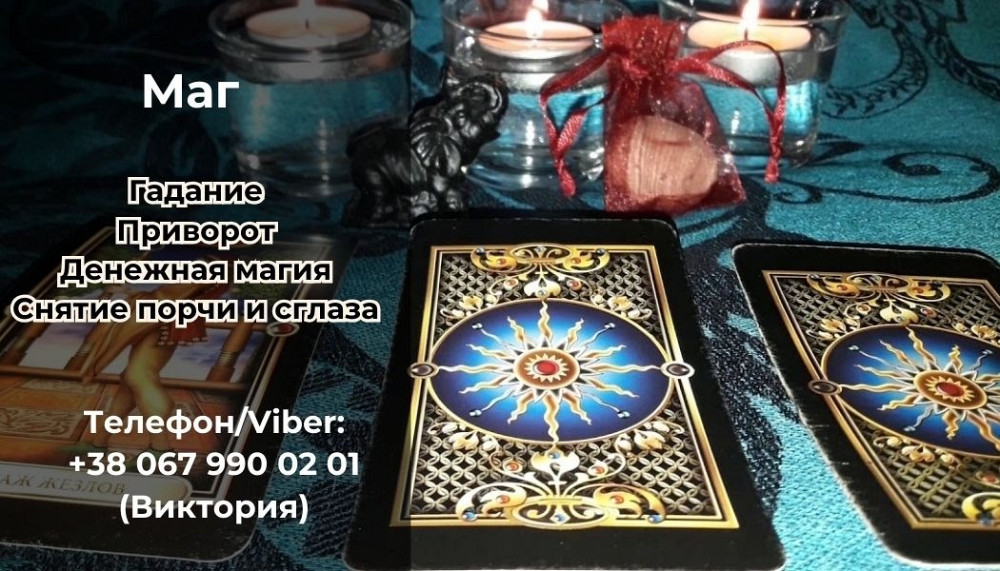 Услуги экстрасенса. Гадание. Приворот. Денежная магия. Вінниця - зображення 1