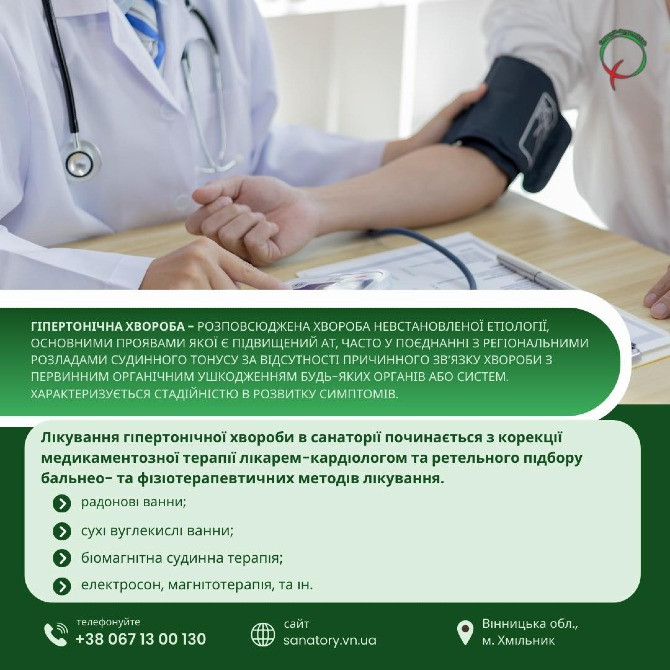 Лікування гіпертонічної хвороби в санаторію "Березовий гай" Хмельник - зображення 1