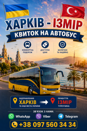 Харків Ізмір Автобус | Україна Туреччина Київ