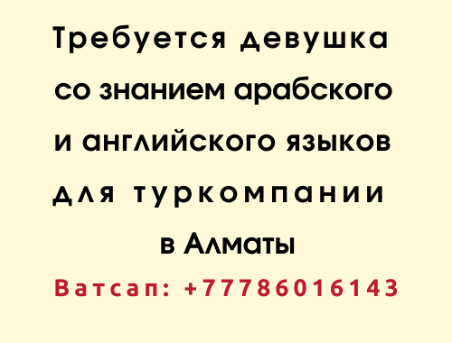 Туркомпании в Алматы требуются девушки со знанием арабского и английских языков Донецк