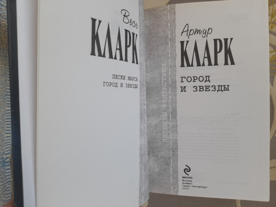 Артур Кларк Город и звезды Отцы основатели фантастика Запоріжжя - зображення 2