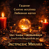 Маг в Киеве. Гадание Киев. Приворот на любовь. Снять порчу Киев. Київ