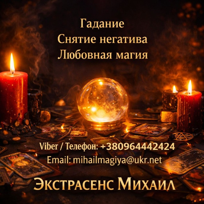Маг в Киеве. Гадание Киев. Приворот на любовь. Снять порчу Киев. Київ - зображення 1
