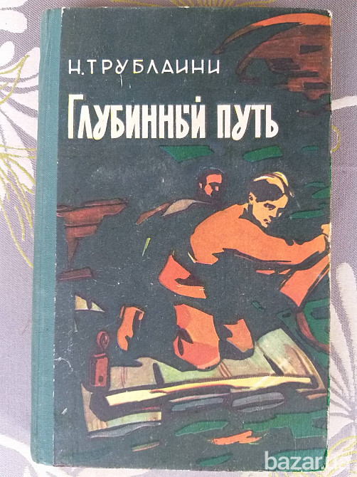 Н. Трублаини Глубинный путь 1961 фантастика библиотека приключений Запорожье - изображение 1