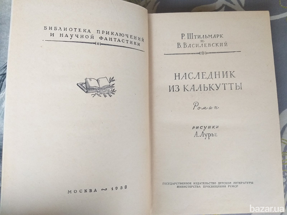 Штильмарк Василевский Наследник из Калькутты 1958 бпнф Библиотека приключений фантастика Запорожье - изображение 4