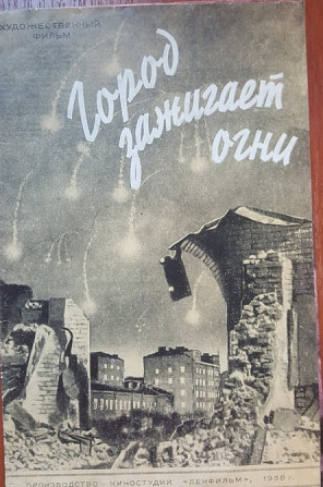 Рекламный букоет фильма Город зажигает огни 1958 Львів - зображення 1