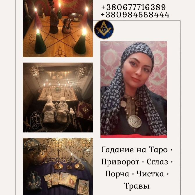 Целитель, таролог, медиум в Киеве — помощь онлайн и лично. Київ - зображення 1