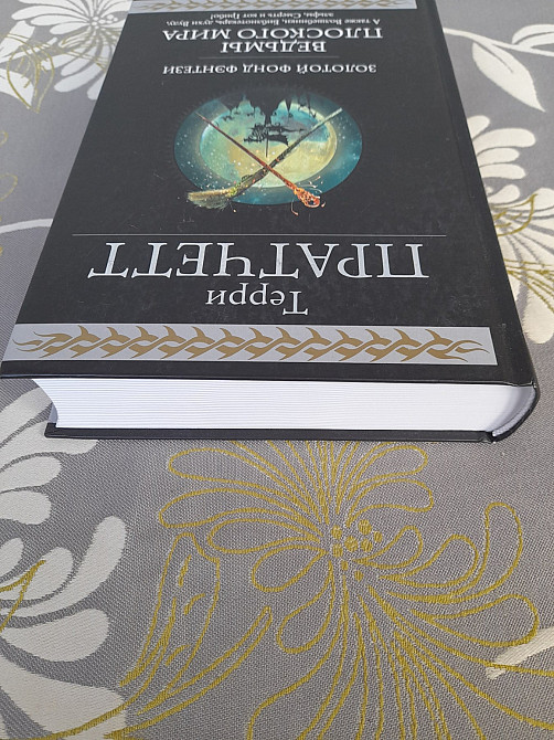 Терри Пратчетт Ведьмы Плоского мира гиганты фантастики фентези Запоріжжя - зображення 6