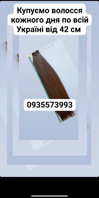 Продать волосы, продати волосся дорого по всій Україні від 42 см -0935573993 Киев - изображение 1