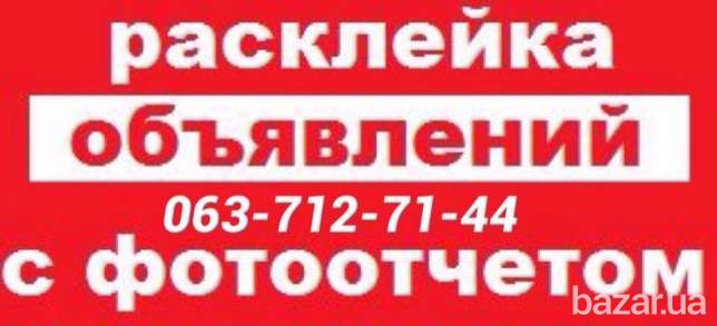 расклейка обьявления Киев - изображение 1