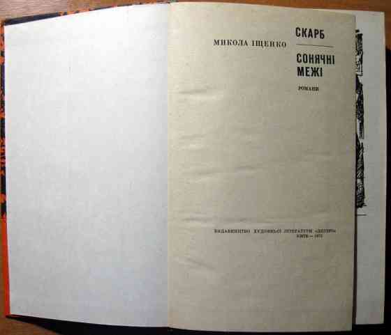 Скарб. Сонячні межі. (Романи). Микола Іщенко Богодухів