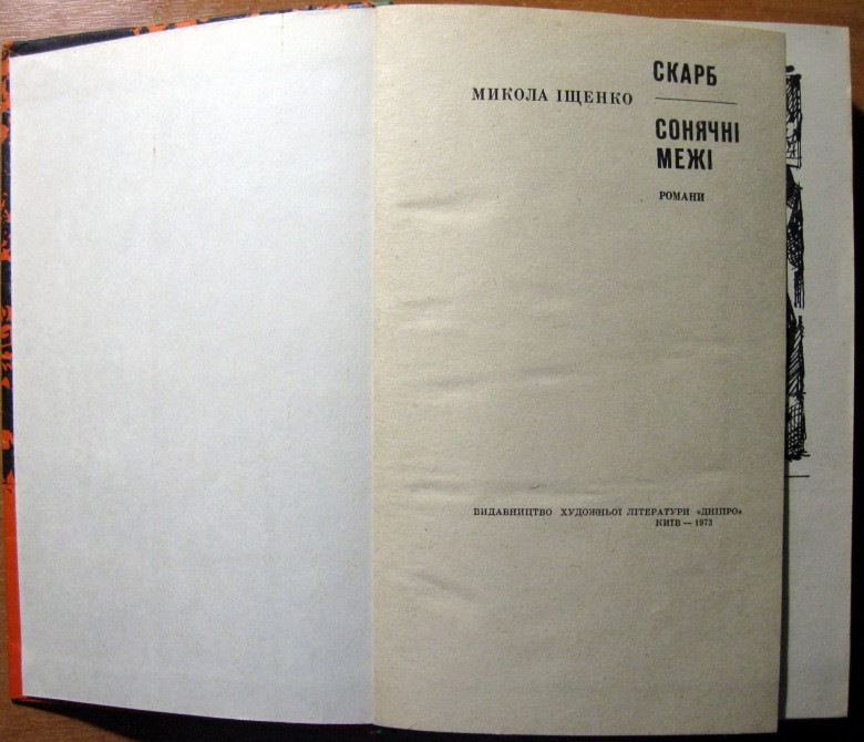 Скарб. Сонячні межі. (Романи). Микола Іщенко Богодухов - изображение 2