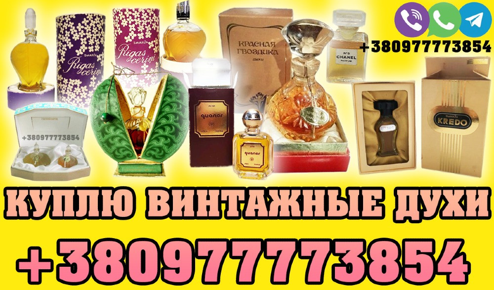 Куплю винтажные духи СССР и Франции ! Куплю духи Рижские Dzintars ! Куплю старые запечатанные духи Винница - изображение 1