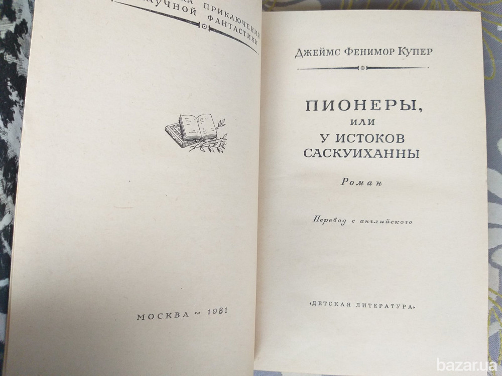 Д. Фенимор Купер Пионеры БПНФ рамка библиотека приключений фантастика Запоріжжя - зображення 3