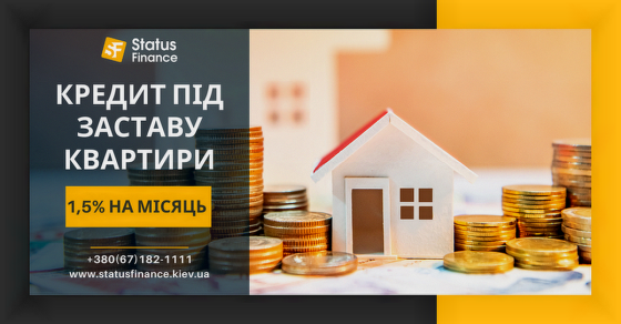 Отримайте кредит у Києві під заставу будинку без довідки про доходи. Київ