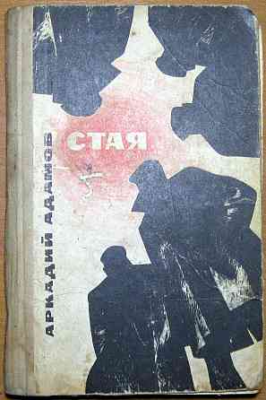Стая (Повесть). Аркадий Адамов Богодухов