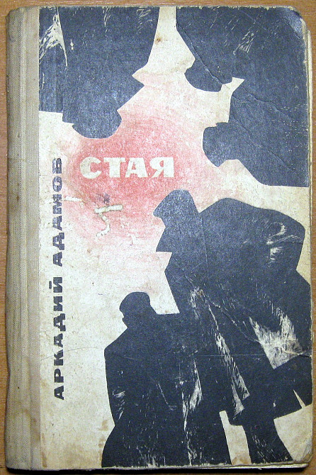 Стая (Повесть). Аркадий Адамов Богодухов - изображение 2