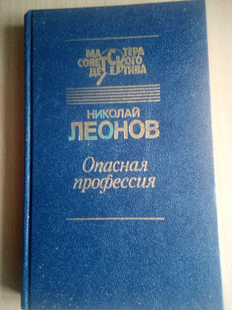 Опасная профессия. Николай Леонов. 1991 Днепр - изображение 1