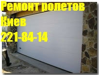 Ремонт ролет Киев недорого, ремонт роллет Киев Київ - зображення 1