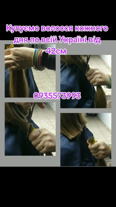Купуємо волосся у Вишневому та по всій Україні від 42см -0935573993 Днепр - изображение 1