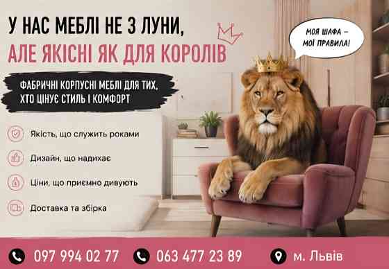 Виготовлення, дизайн, монтаж меблів Львов
