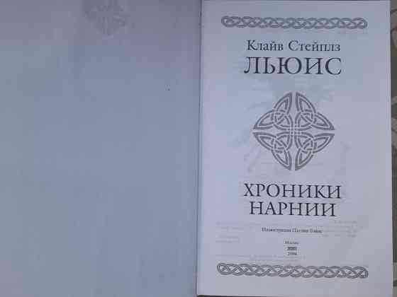 Клайв Стэйплз Льюис Хроники Нарнии Гиганты фантастики фентези Запоріжжя
