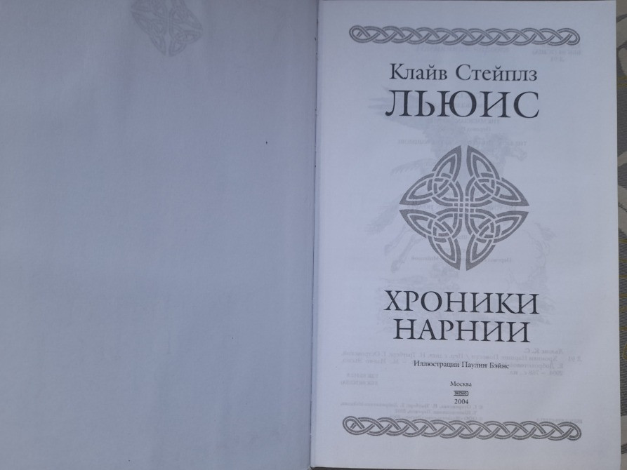 Клайв Стэйплз Льюис Хроники Нарнии Гиганты фантастики фентези Запорожье - изображение 2