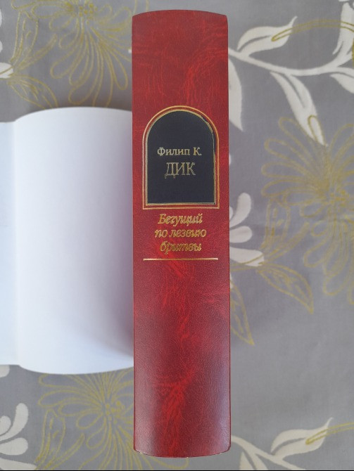 Филип К. Дик Бегущий по лезвию бритвы Шедевры фантастики Запорожье - изображение 6