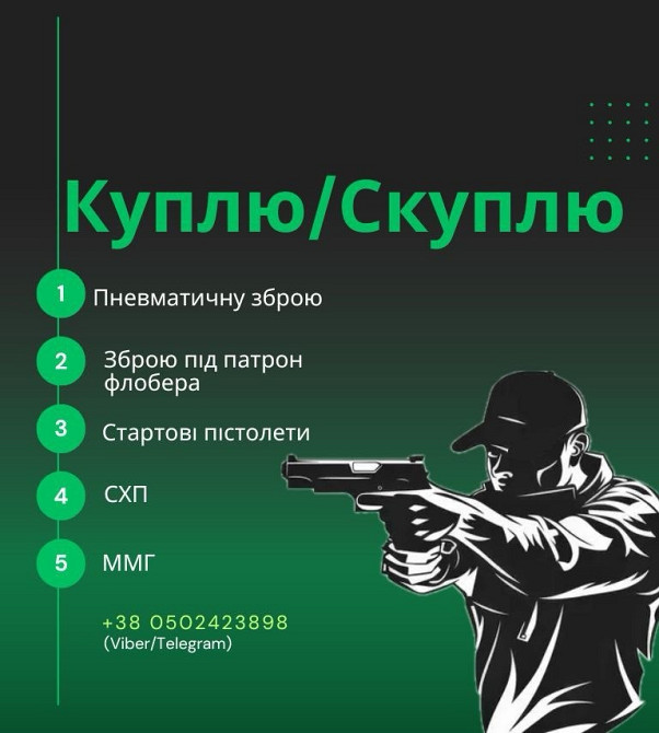 Куплю вашу зброю дорого i навiть сьогоднi ! Киев - изображение 1