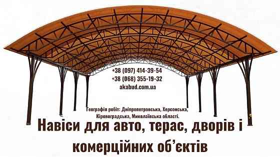 Навіси, ворота, паркани та альтанки з власного виробництва Кривий Ріг