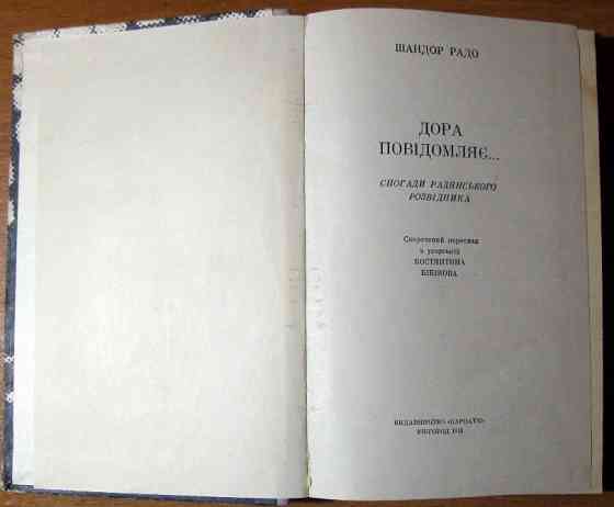 Дора повідомляє… (Спогади радянського розвідника) Шандор Радо Богодухів