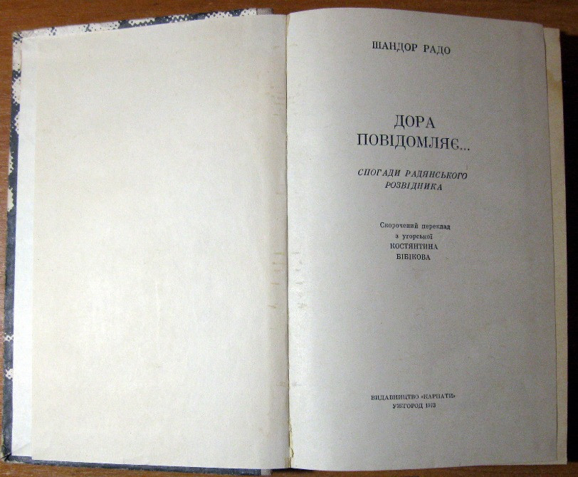 Дора повідомляє… (Спогади радянського розвідника) Шандор Радо Богодухів - зображення 2