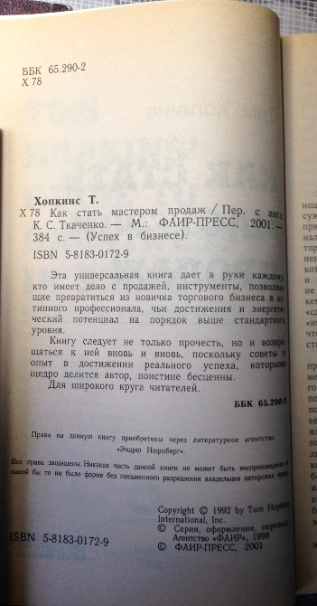 Как стать мастером продаж Хопкинс настольная книга бизнесмена продавца Киев - изображение 3