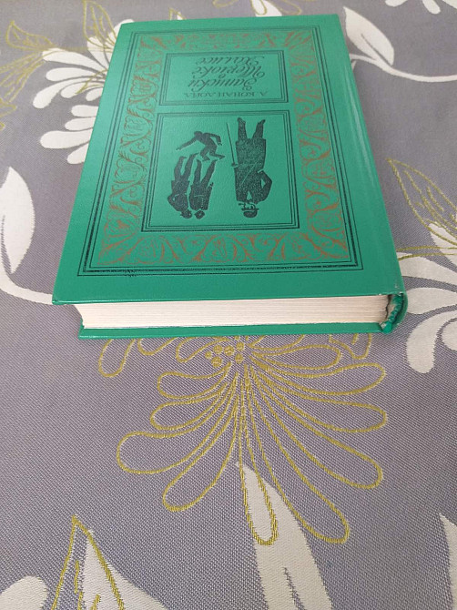 Артур Конан Дойл Записки о Шерлоке Холмсе БПНФ библиотека приключений фантастики Запорожье - изображение 9