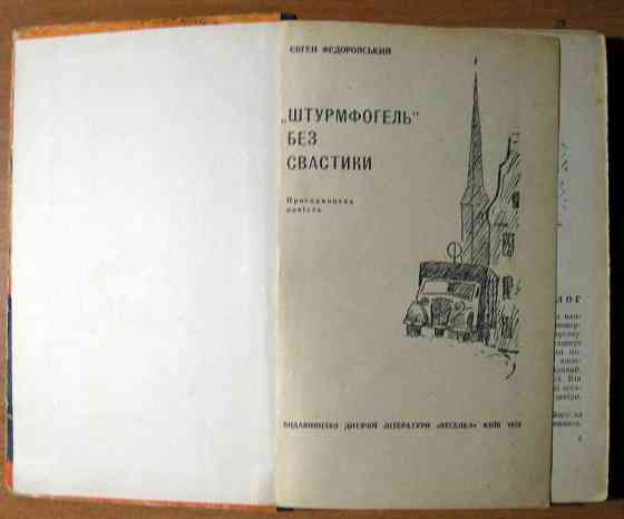 «ШТУРМФОГЕЛЬ» БЕЗ СВАСТИКИ (Пригодницька повість). Євген Федоровський Богодухов