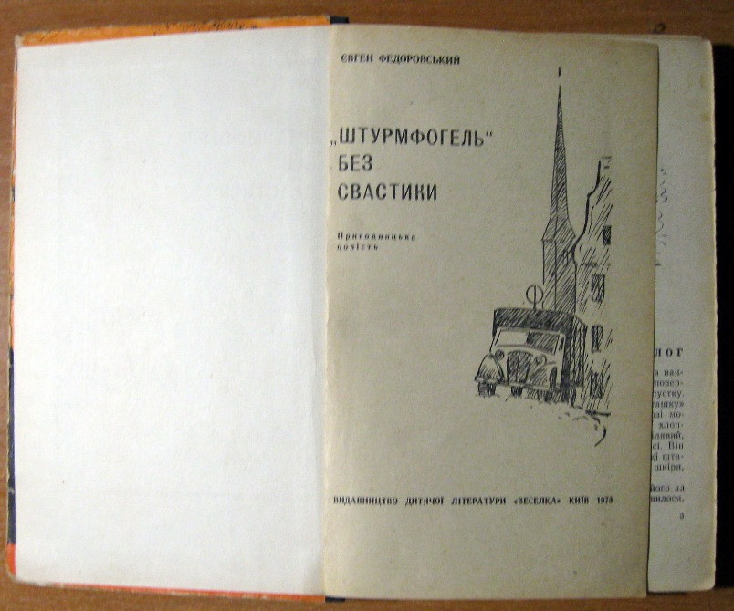 «ШТУРМФОГЕЛЬ» БЕЗ СВАСТИКИ (Пригодницька повість). Євген Федоровський Богодухов - изображение 1