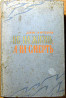Не на жизнь, а на смерть (роман). Димитр Ангелов Богодухов