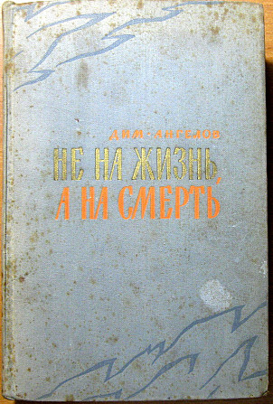 Не на жизнь, а на смерть (роман). Димитр Ангелов Богодухов - изображение 1