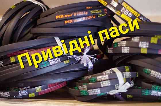 Клиновые ремни , приводные ремни Київ