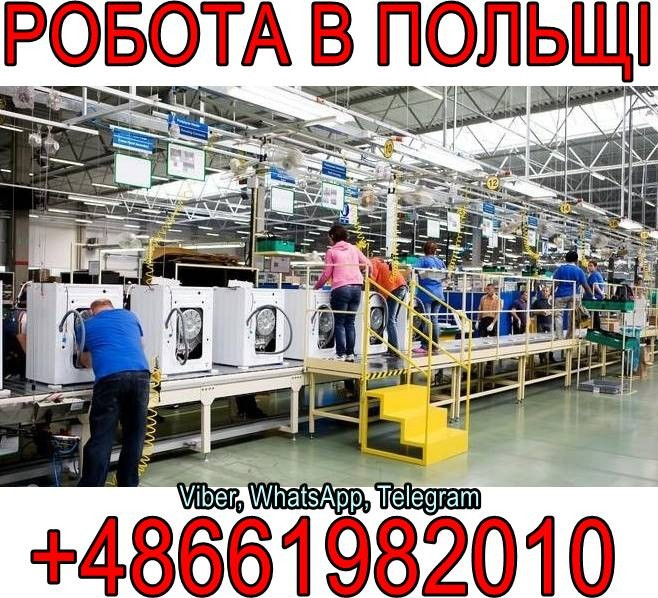 Робота в Польщі, Білосток. Виробництво побутової техніки. Львів - зображення 1