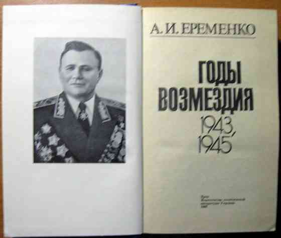 Годы возмездия. 1943 – 1945. А.И. Еременко Богодухов
