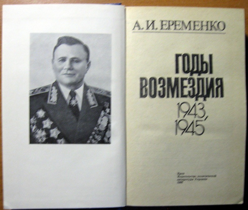 Годы возмездия. 1943 – 1945. А.И. Еременко Богодухов - изображение 2