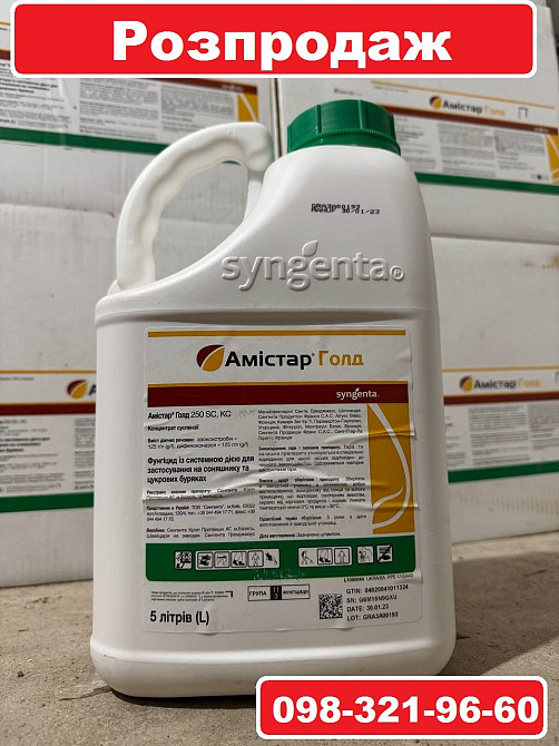 Розпродаж. Фунгіцид Амістар голд Syngenta - вигідна ціна. 950грн/л. Киев - изображение 1
