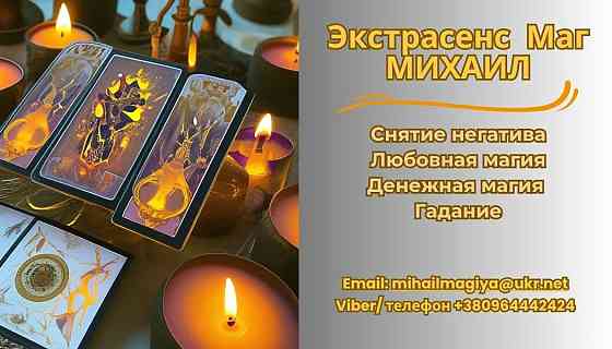 Помощь экстрасенса в Днепре: приворот, гадание, снятие негатива. Днепр