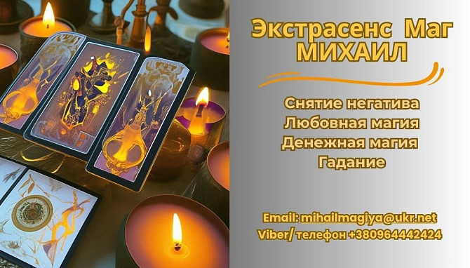 Помощь экстрасенса в Днепре: приворот, гадание, снятие негатива. Днепр - изображение 1