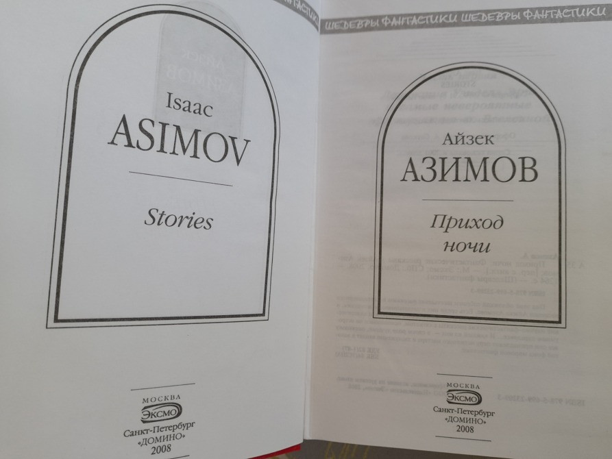Айзек Азимов Приход ночи Шедевры фантастики Запорожье - изображение 2