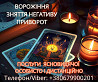Послуги ясновидиці Луцьк. Ворожіння, приворот, зняття порчі. Луцьк