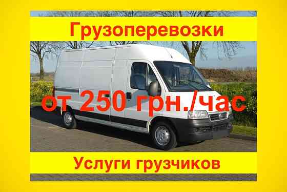 Грузоперевозки Харьков от 250 грн./час. Грузовые перевозки, грузчики недорого, вантажні перевезення Харків