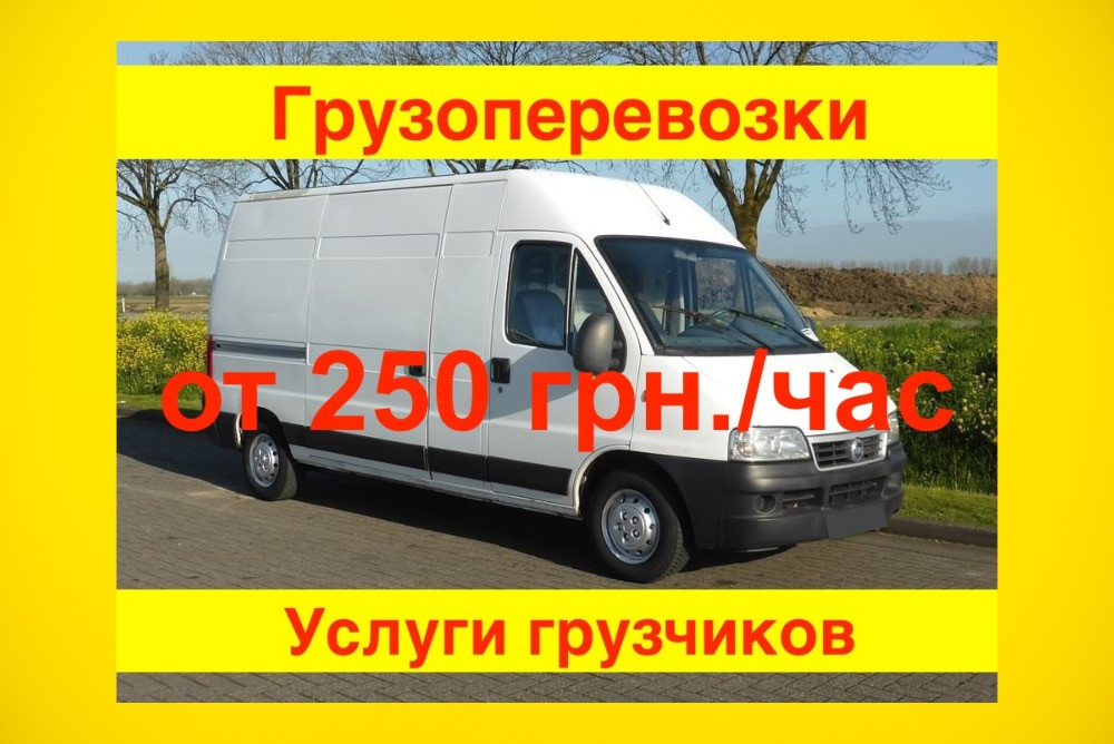 Грузоперевозки Харьков от 250 грн./час. Грузовые перевозки, грузчики недорого, вантажні перевезення Харків - зображення 1