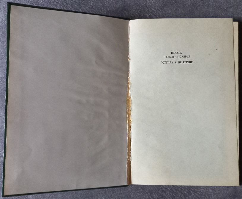 Ступай и не греши. Валентин Пикуль Харків - зображення 2